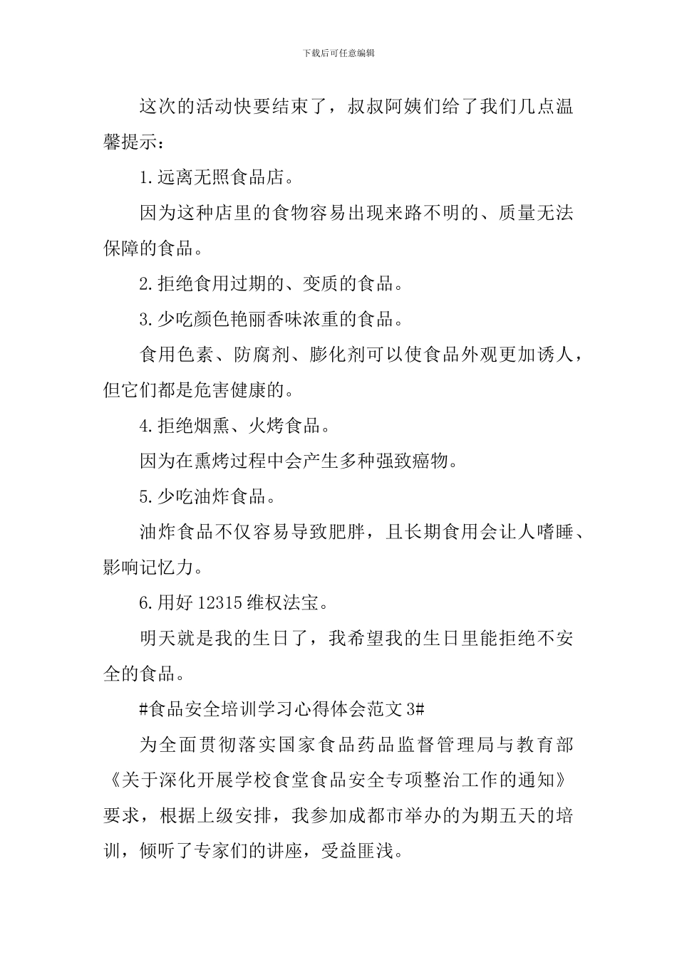 食品安全培训学习心得体会_第3页