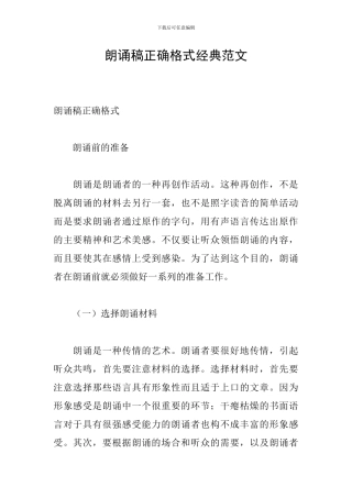 朗诵稿正确格式经典范文