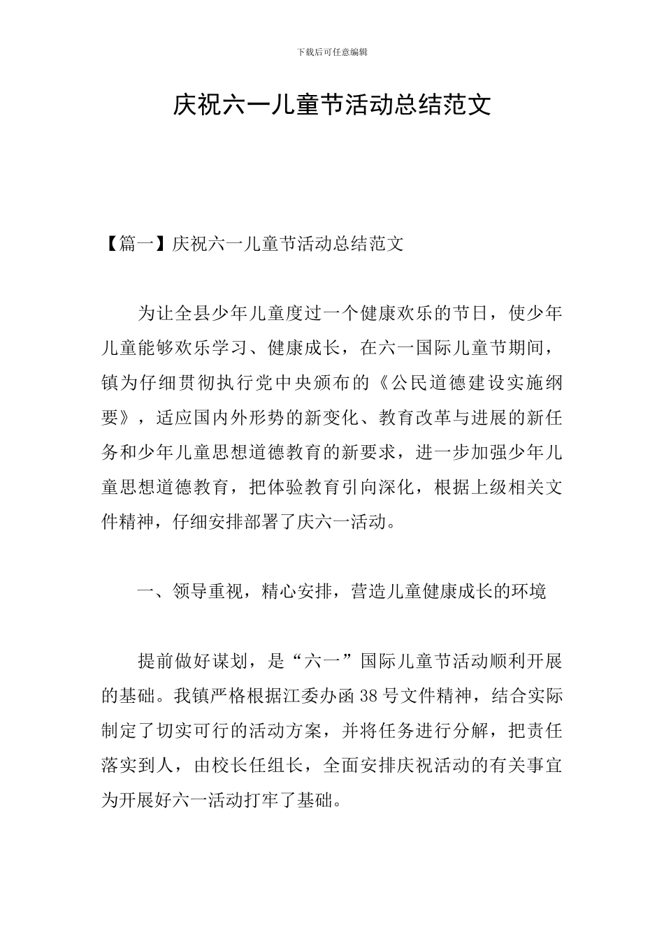 庆祝六一儿童节活动总结范文_第1页