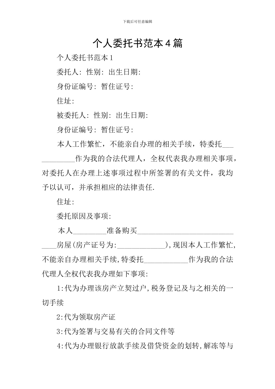 个人委托书范本4篇_第1页