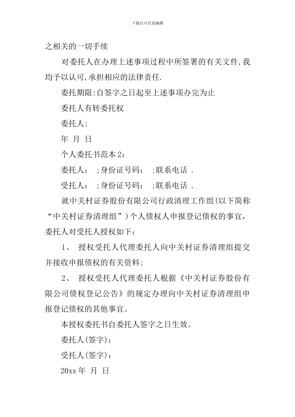 个人委托书范本4篇_第2页