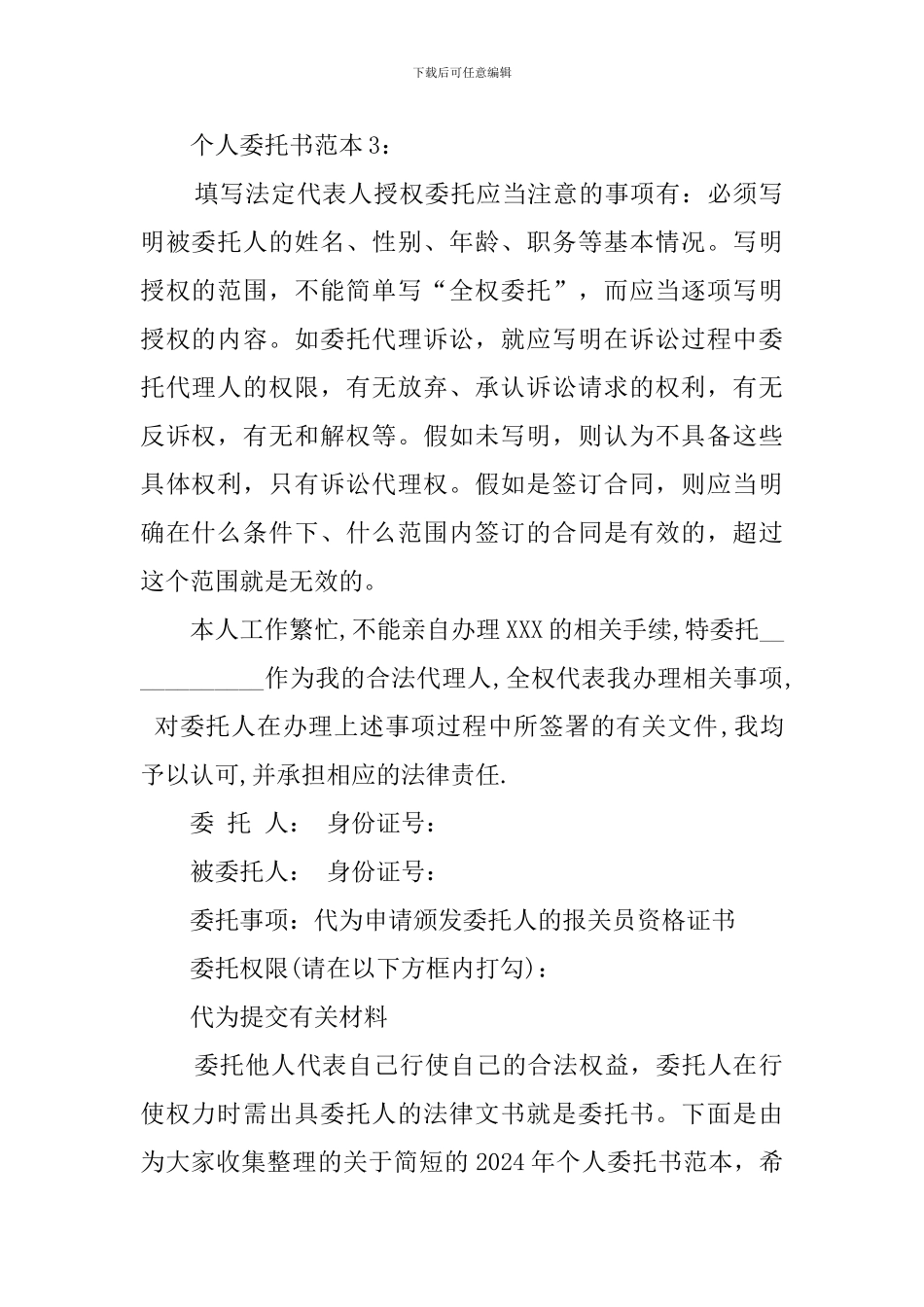 个人委托书范本4篇_第3页