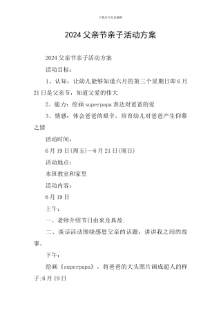2024父亲节亲子活动方案