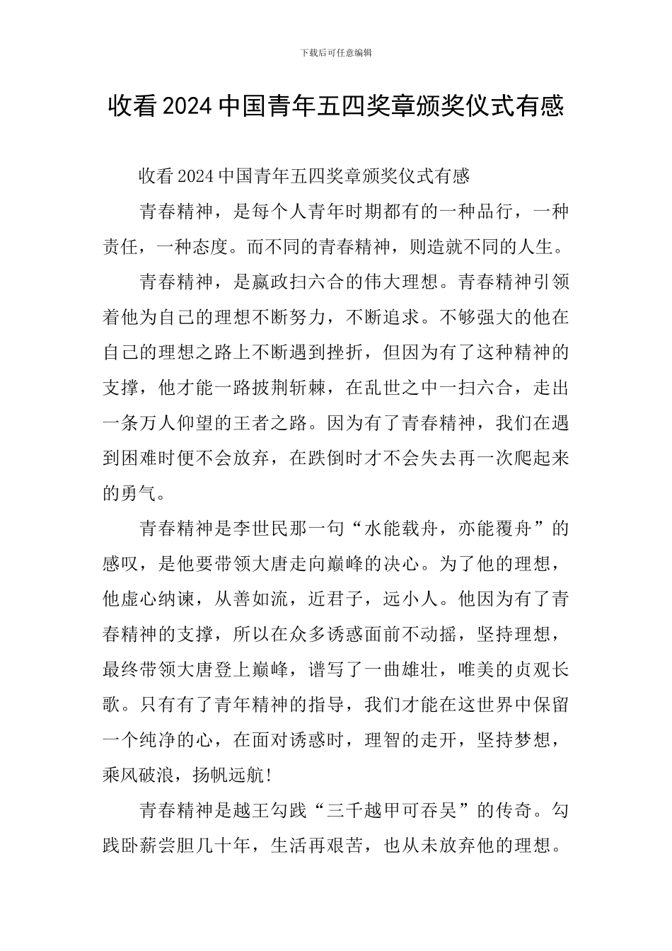 收看2024中国青年五四奖章颁奖仪式有感_第1页