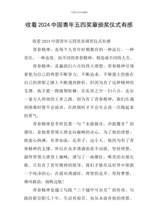 收看2024中国青年五四奖章颁奖仪式有感