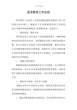 医学教育工作总结