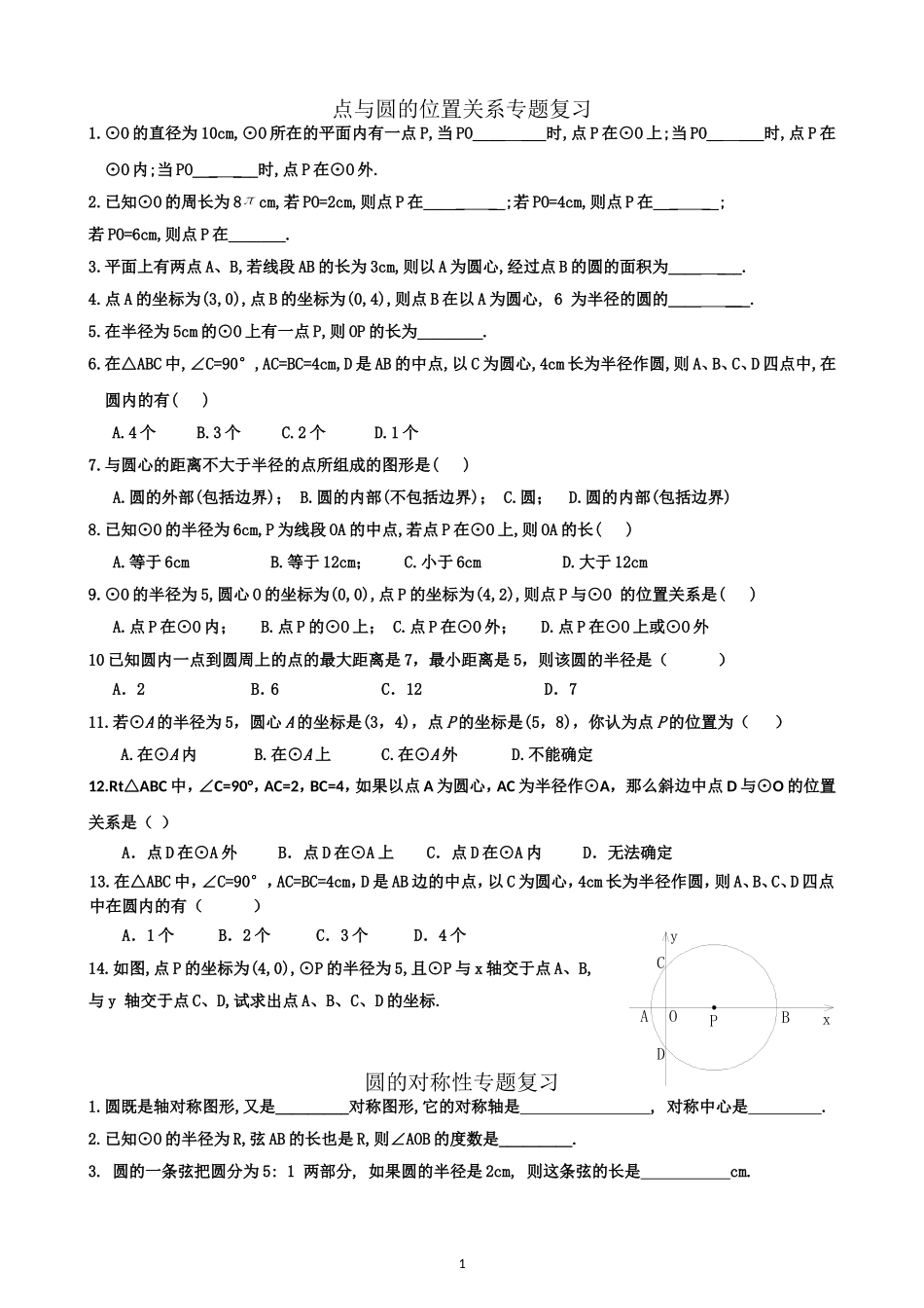 点与圆的位置关系专题复习_第1页