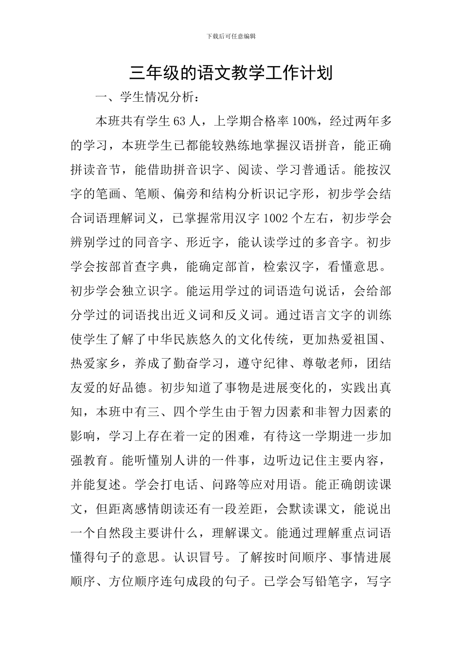 三年级的语文教学工作计划_第1页