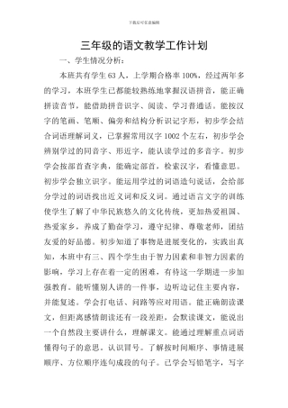 三年级的语文教学工作计划