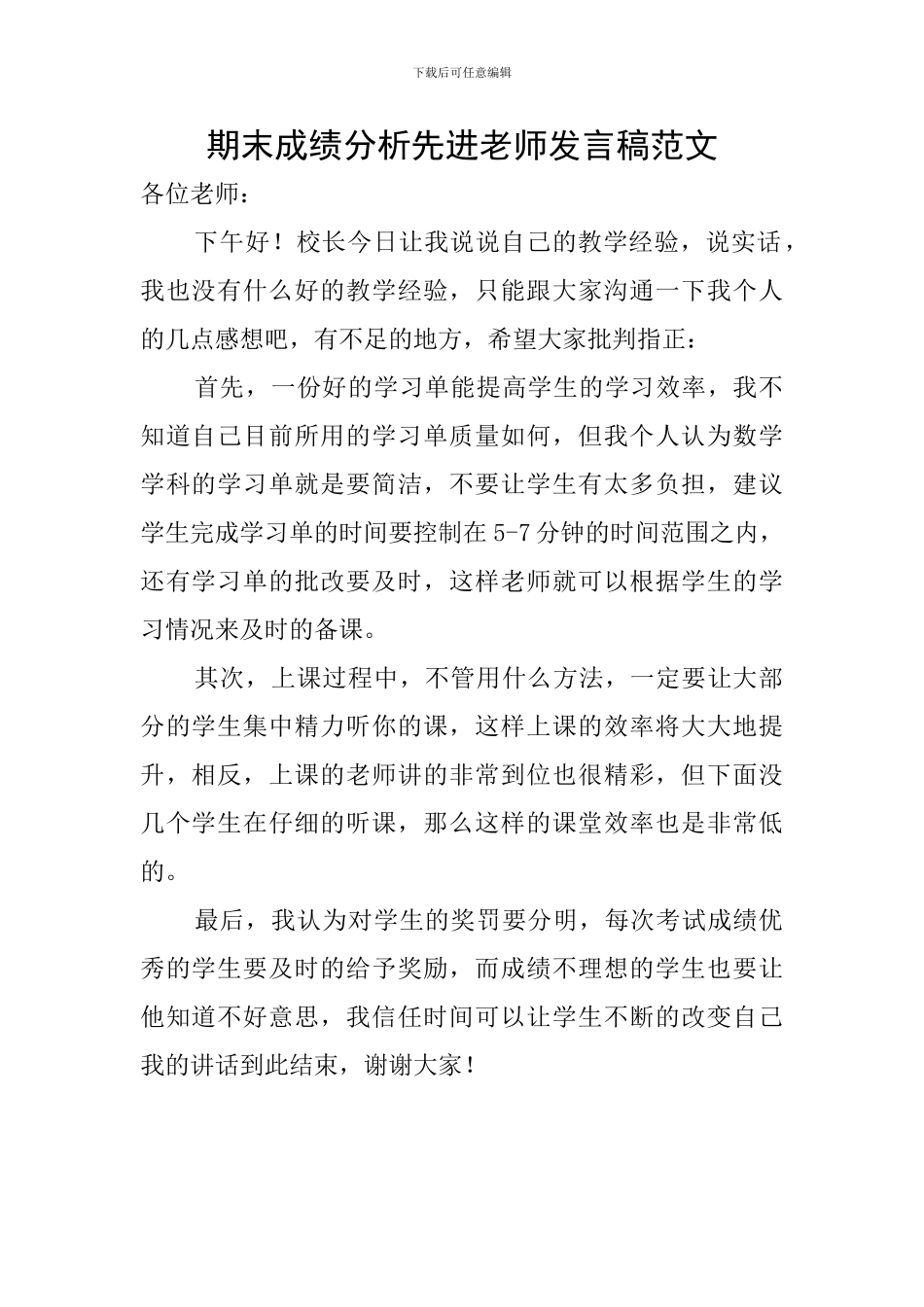 期末成绩分析先进教师发言稿范文_第1页