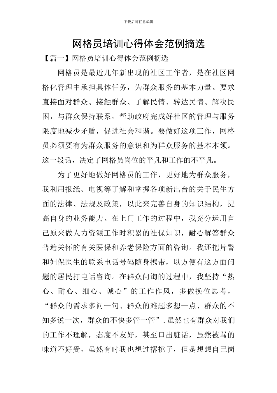 网格员培训心得体会范例摘选_第1页