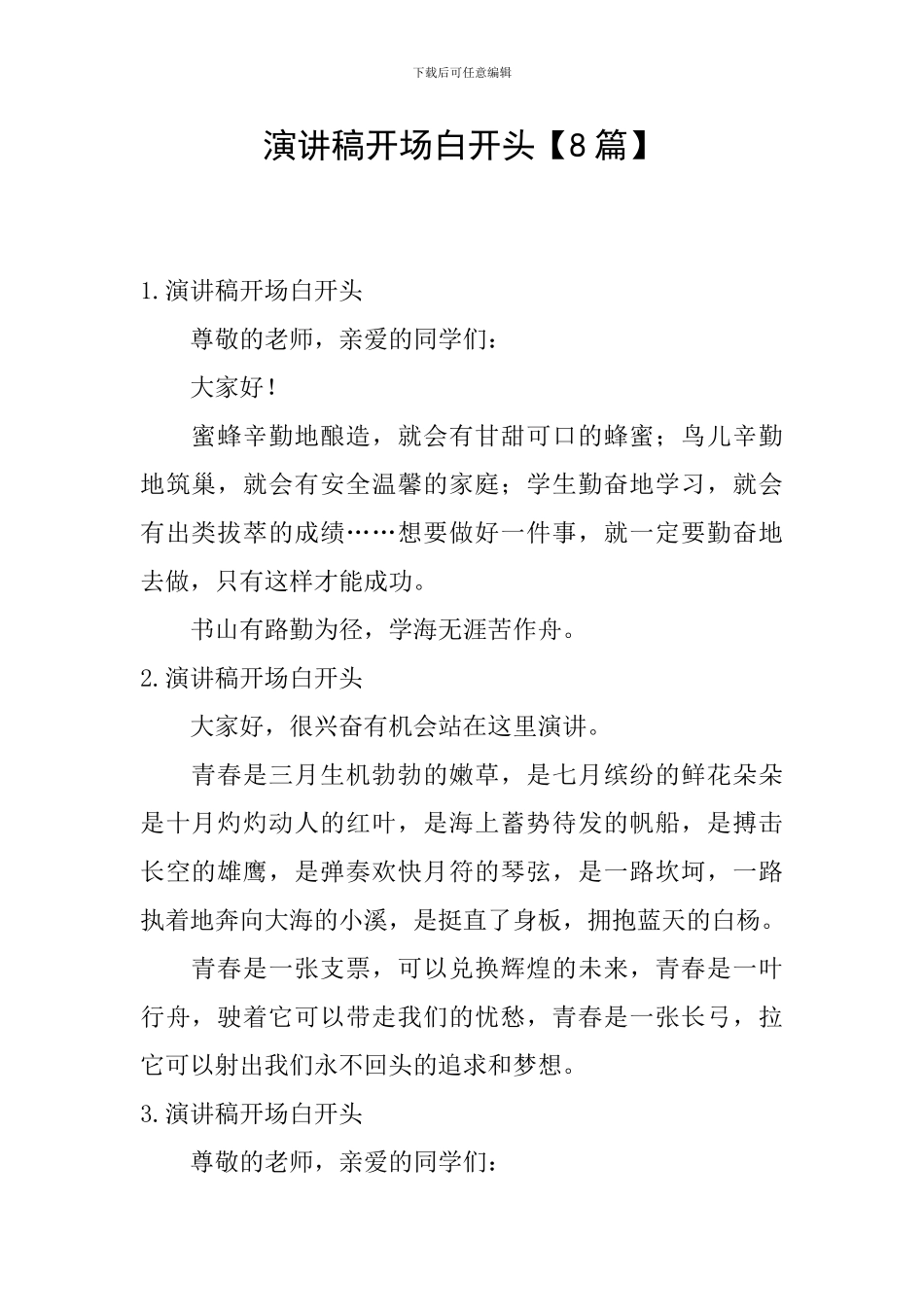 演讲稿开场白开头_第1页