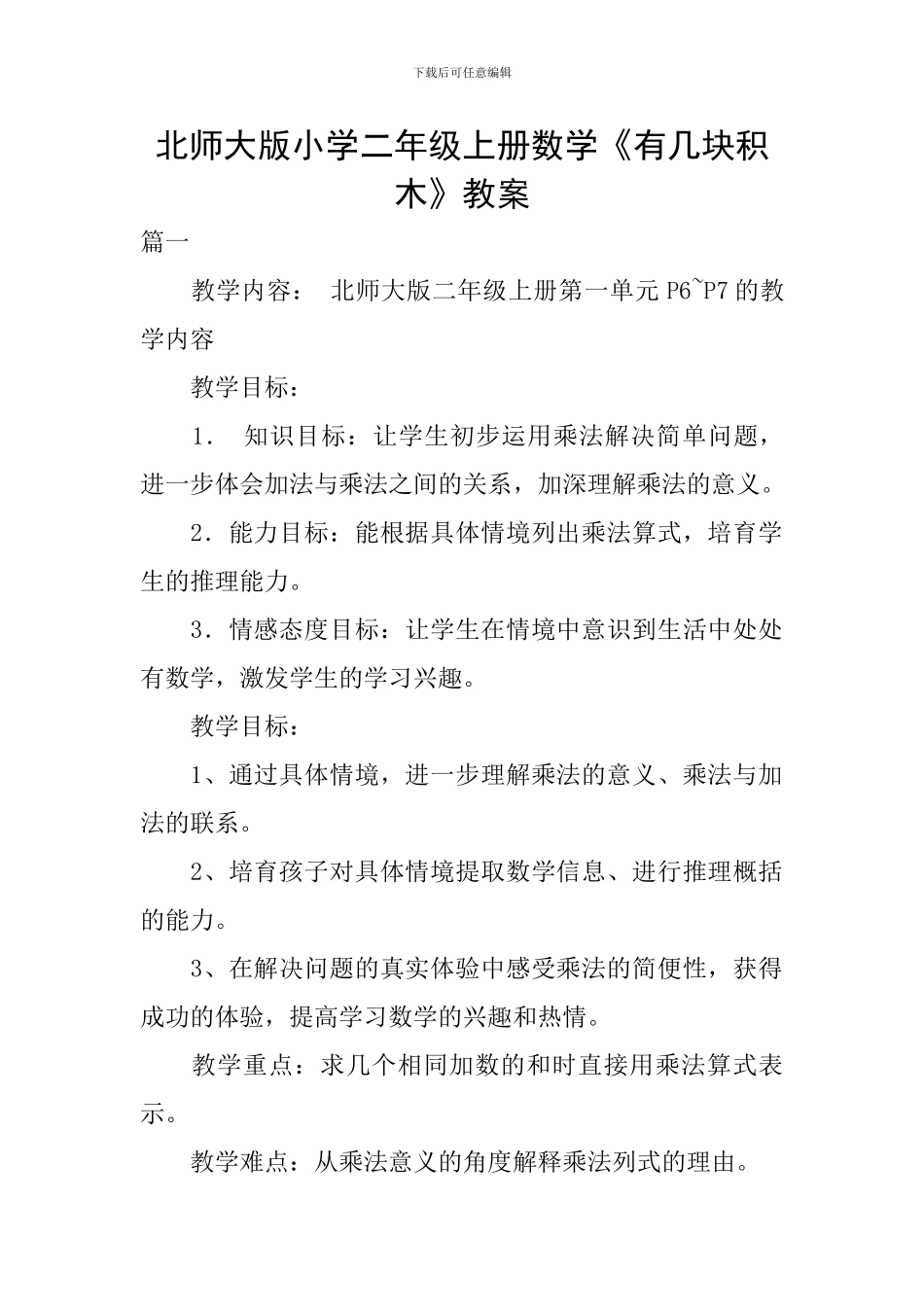 北师大版小学二年级上册数学《有几块积木》教案_第1页