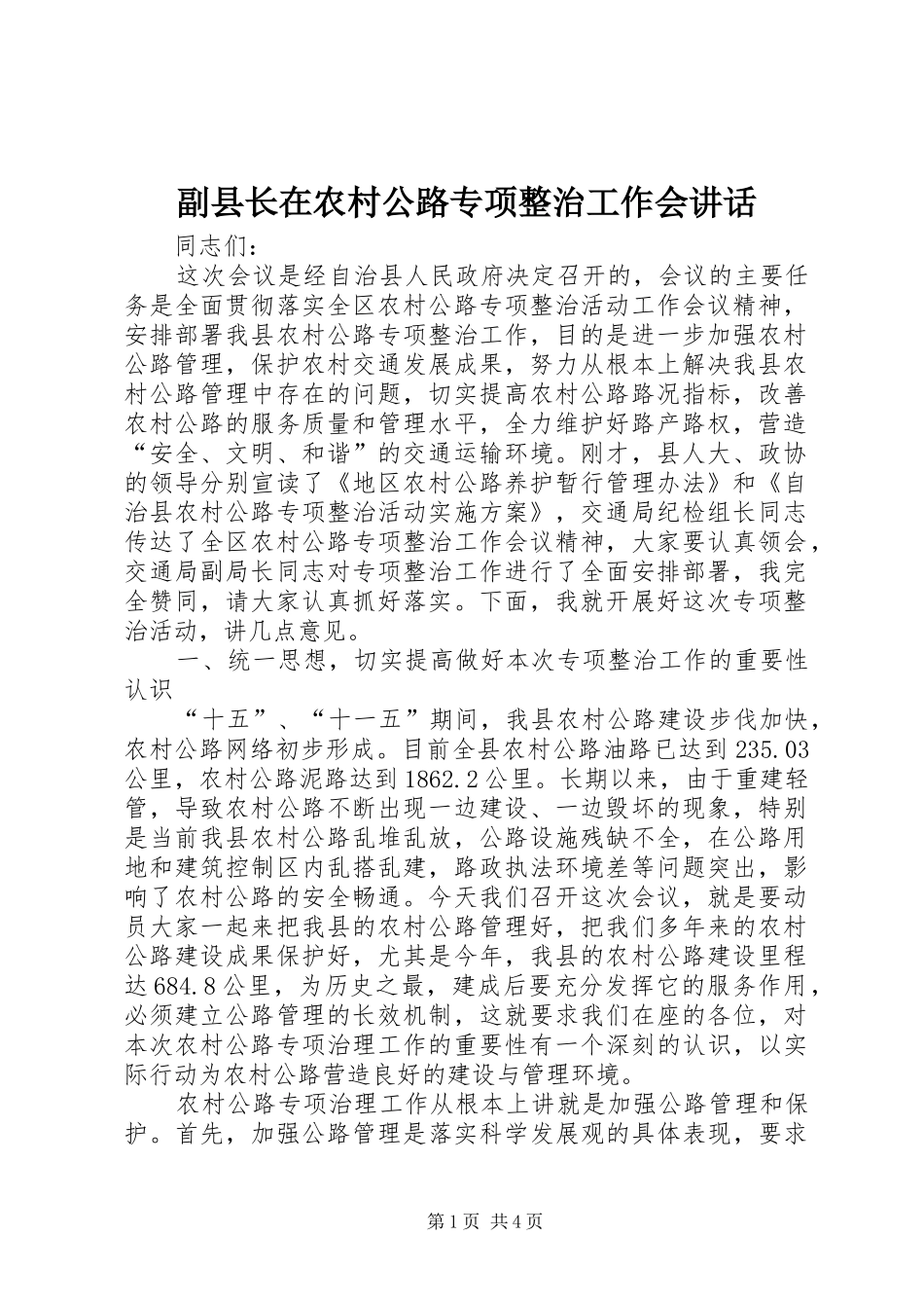 副县长在农村公路专项整治工作会讲话发言_第1页