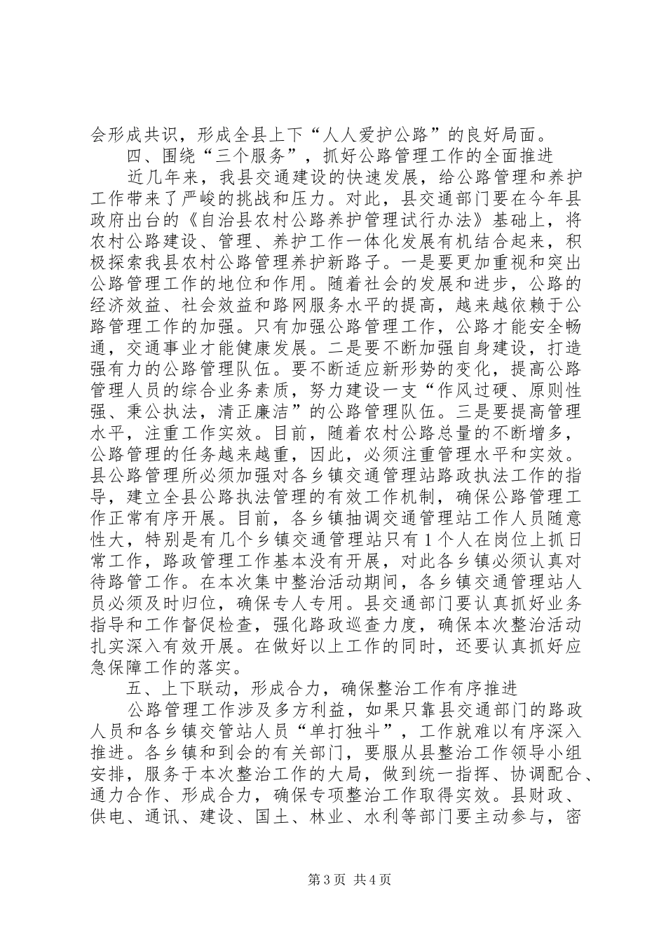 副县长在农村公路专项整治工作会讲话发言_第3页