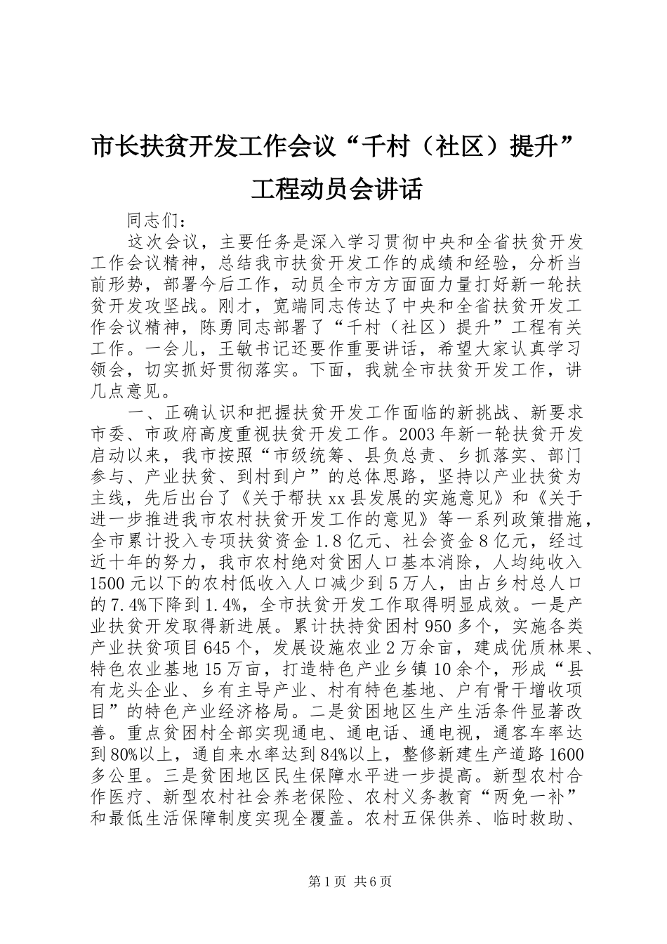 市长扶贫开发工作会议“千村（社区）提升”工程动员会讲话发言_1_第1页
