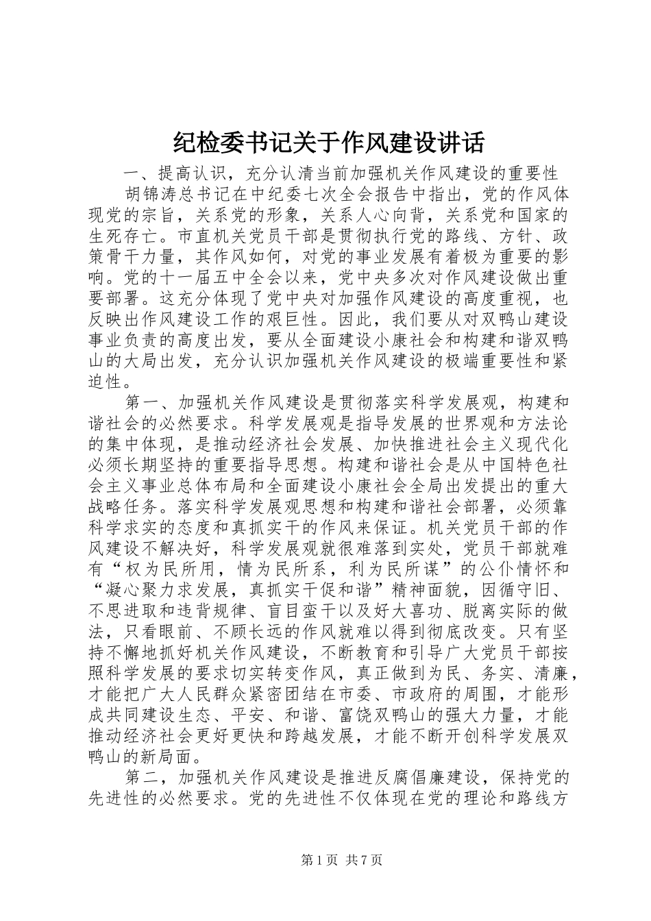 纪检委书记关于作风建设讲话发言_第1页