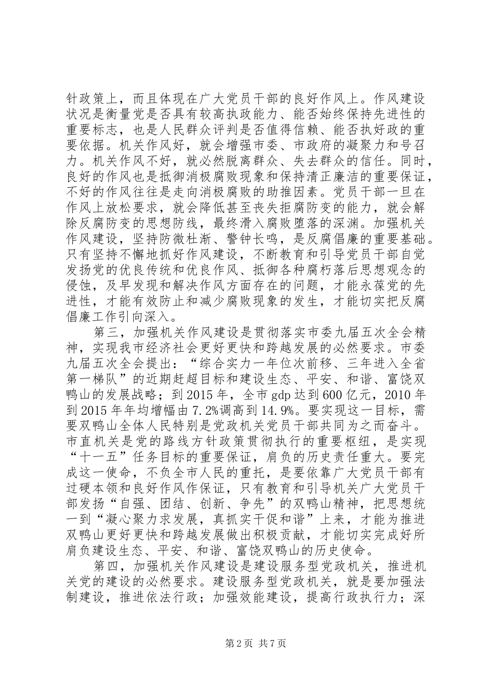 纪检委书记关于作风建设讲话发言_第2页
