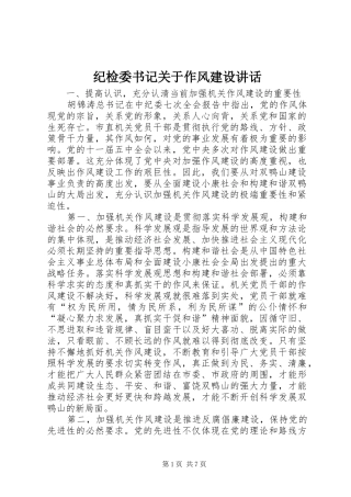 纪检委书记关于作风建设讲话发言