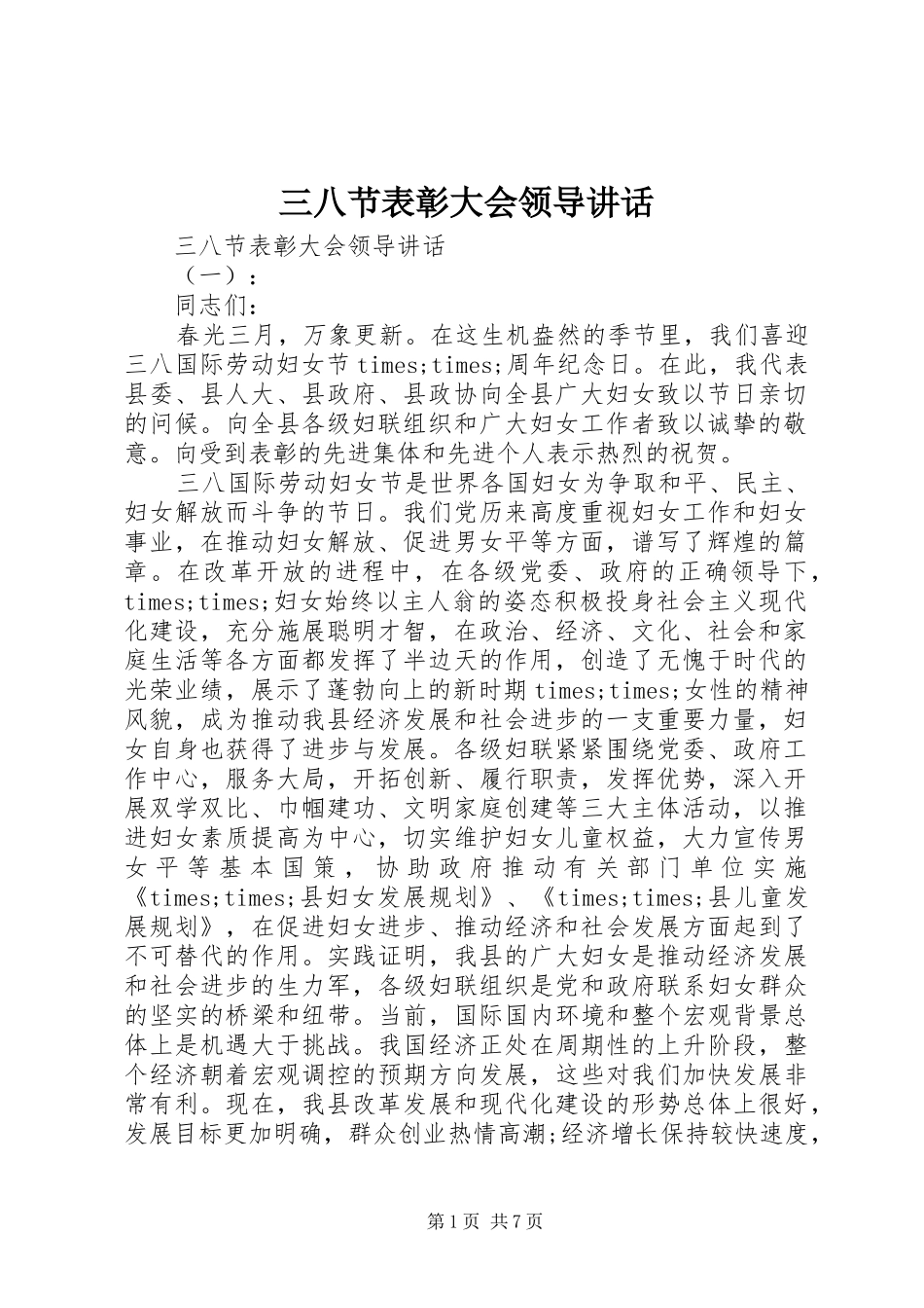 三八节表彰大会领导讲话发言_第1页