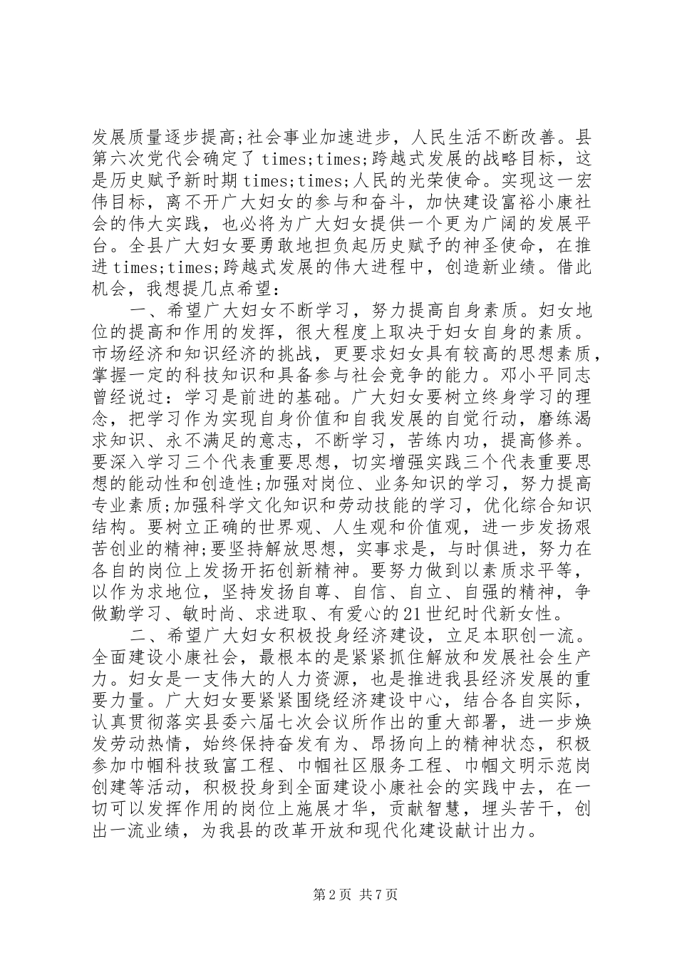 三八节表彰大会领导讲话发言_第2页