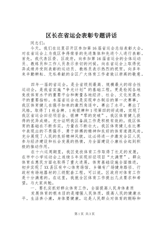 区长在省运会表彰专题讲话发言