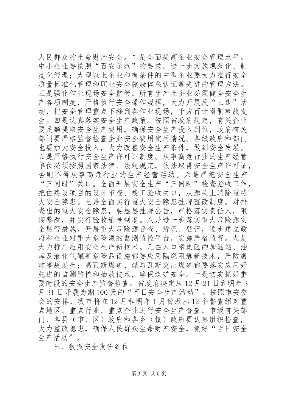 市长在全市安全生产工作会的讲话发言_第3页