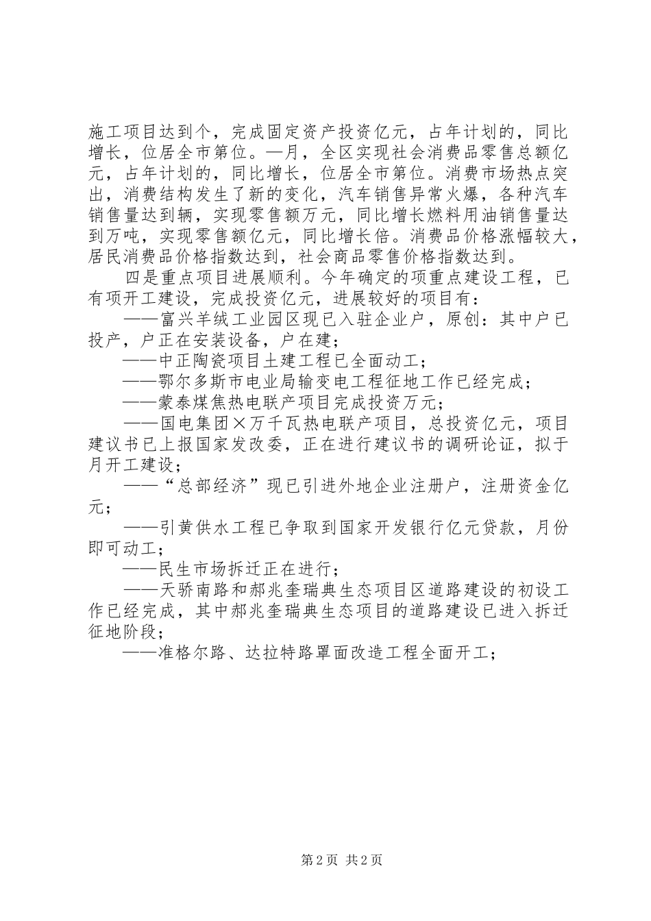 在全区—月份经济运行分析会议上的讲话发言_第2页