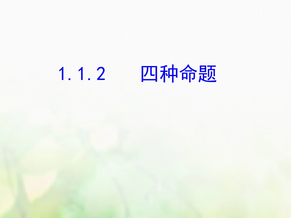 1.1.2四种命题_第1页