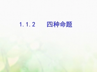 1.1.2四种命题