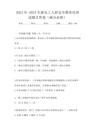 2023年-2024年新员工入职安全教育培训试题含答案(满分必刷)