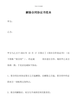 解除合同协议书范本
