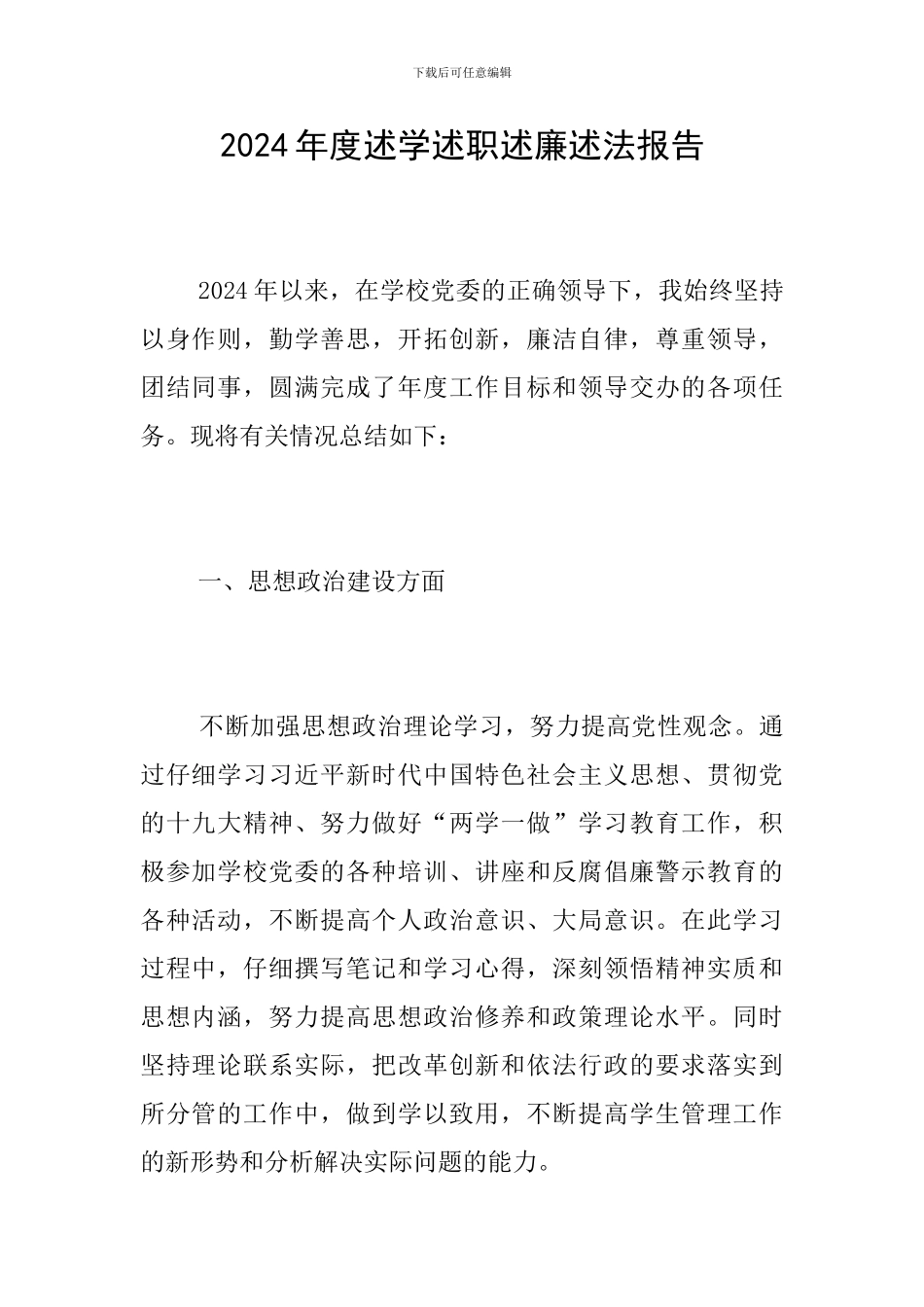 2024年度述学述职述廉述法报告_第1页