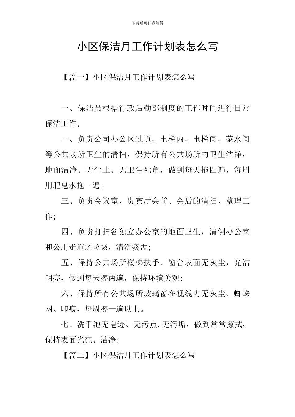 小区保洁月工作计划表怎么写_第1页