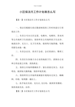 小区保洁月工作计划表怎么写