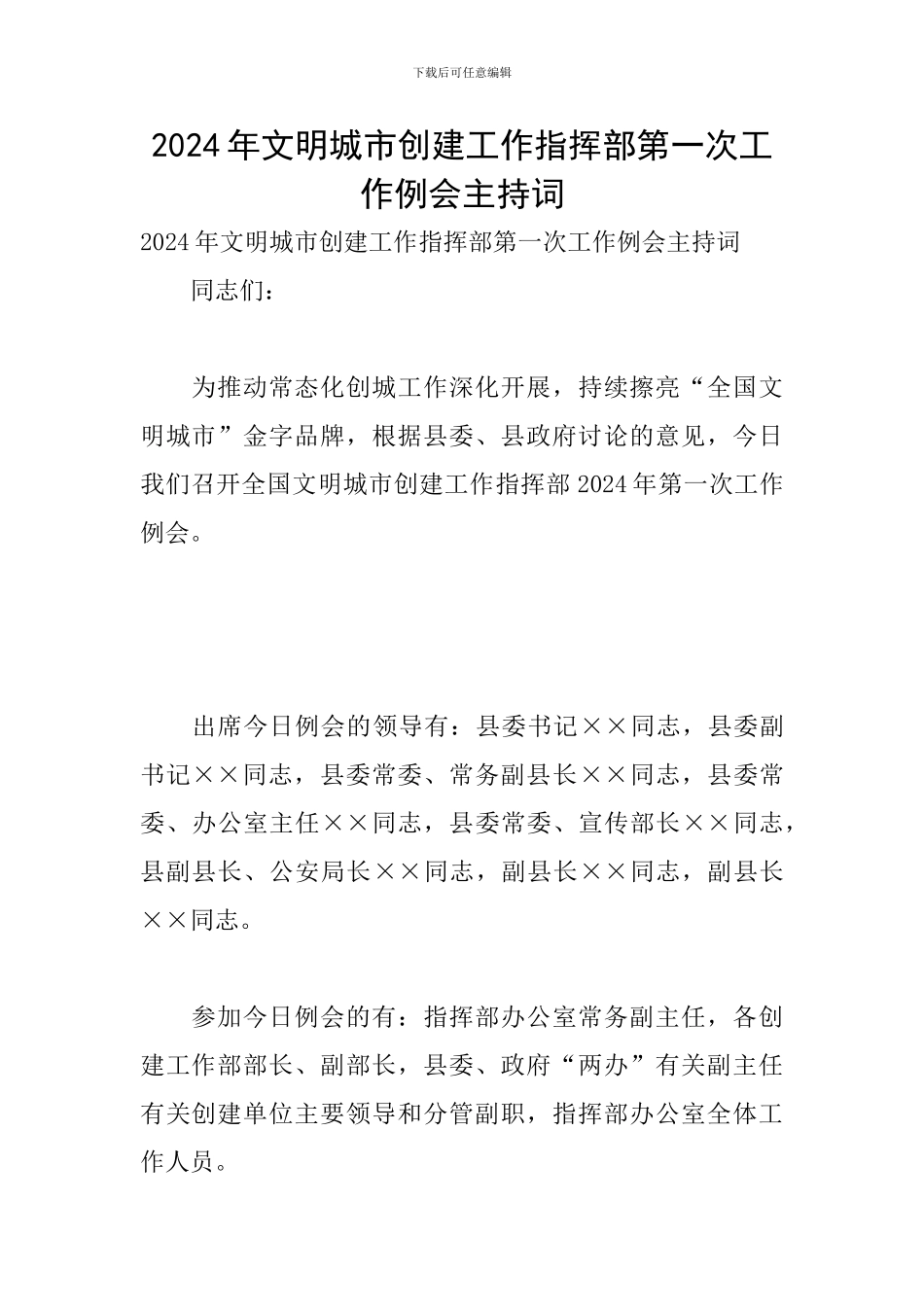 2024年文明城市创建工作指挥部第一次工作例会主持词_第1页