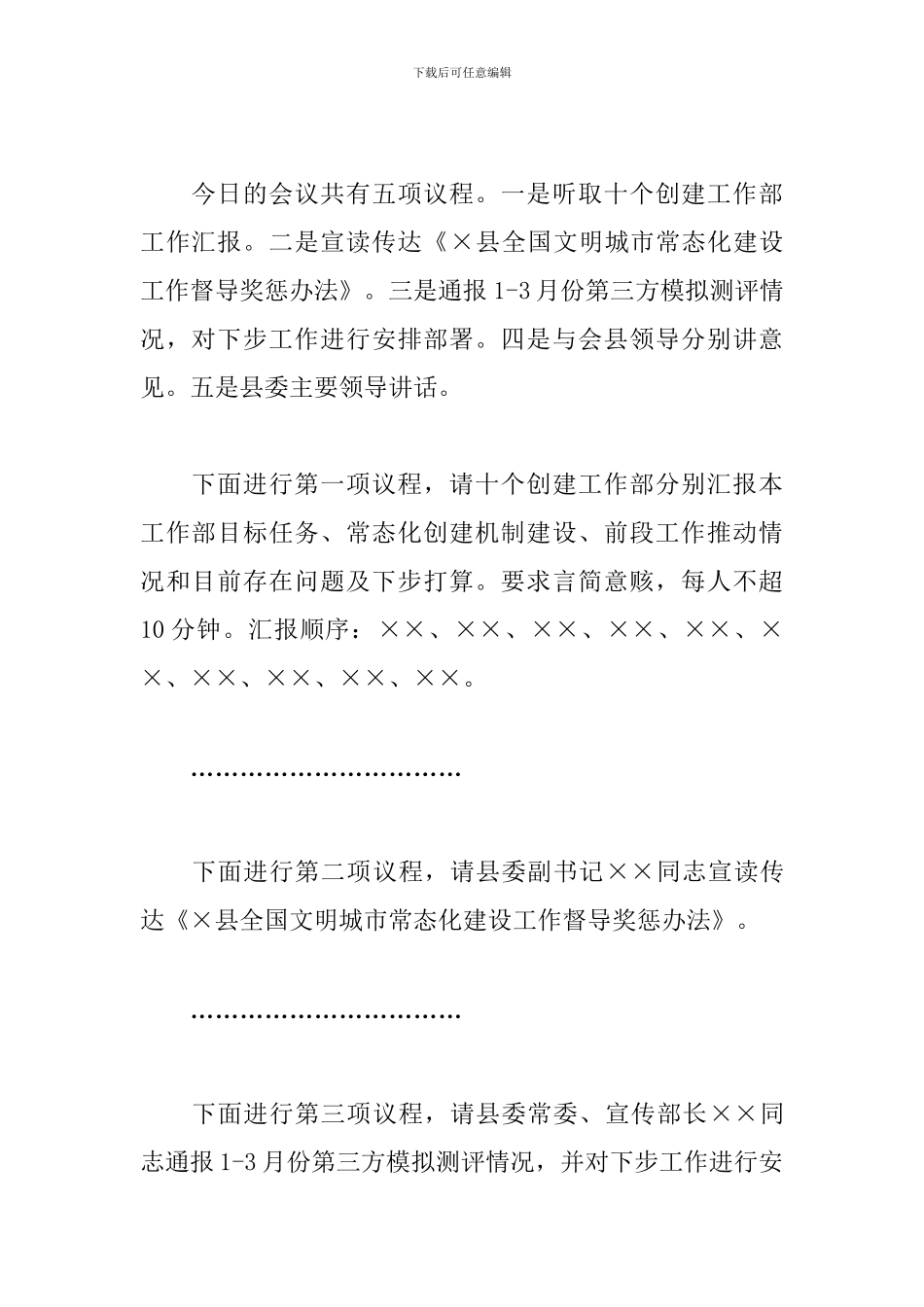 2024年文明城市创建工作指挥部第一次工作例会主持词_第2页