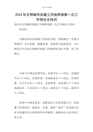 2024年文明城市创建工作指挥部第一次工作例会主持词