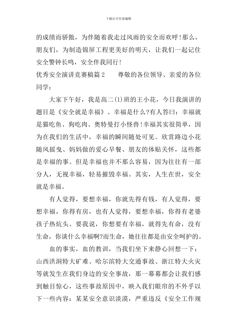 优秀安全演讲比赛稿_第3页