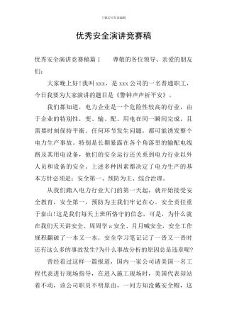优秀安全演讲比赛稿