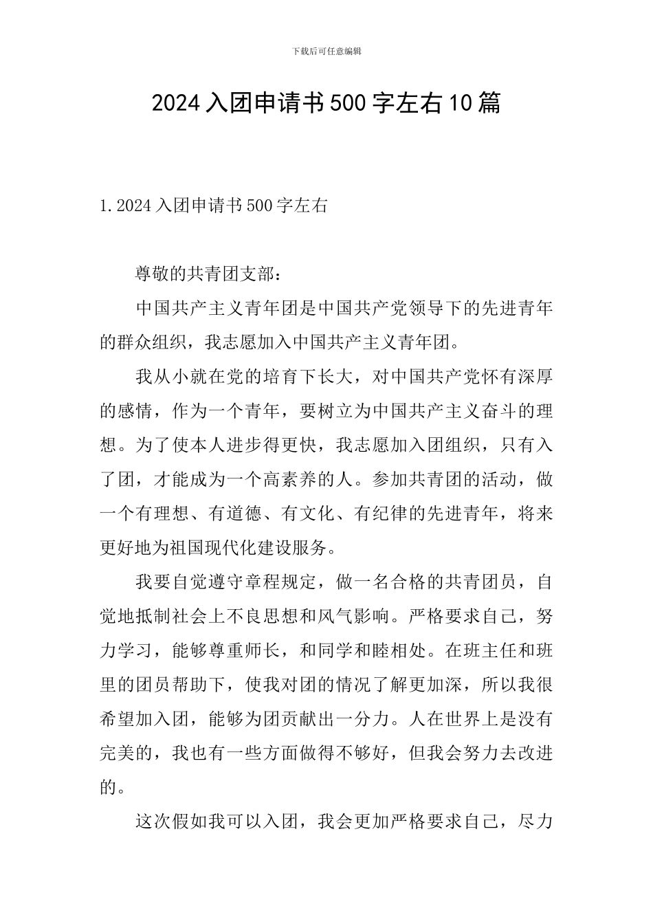 2024入团申请书500字左右10篇_第1页