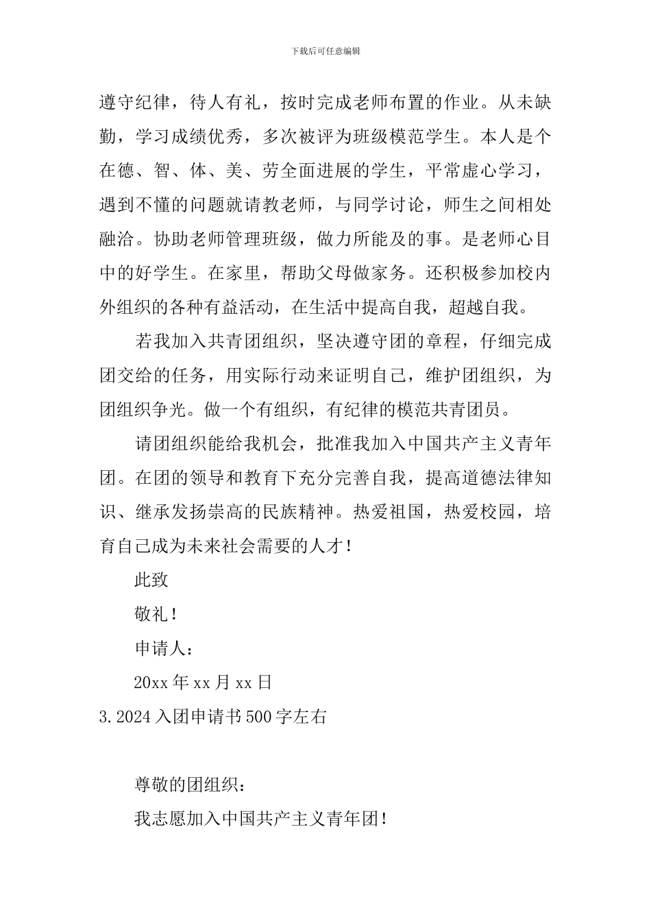2024入团申请书500字左右10篇_第3页