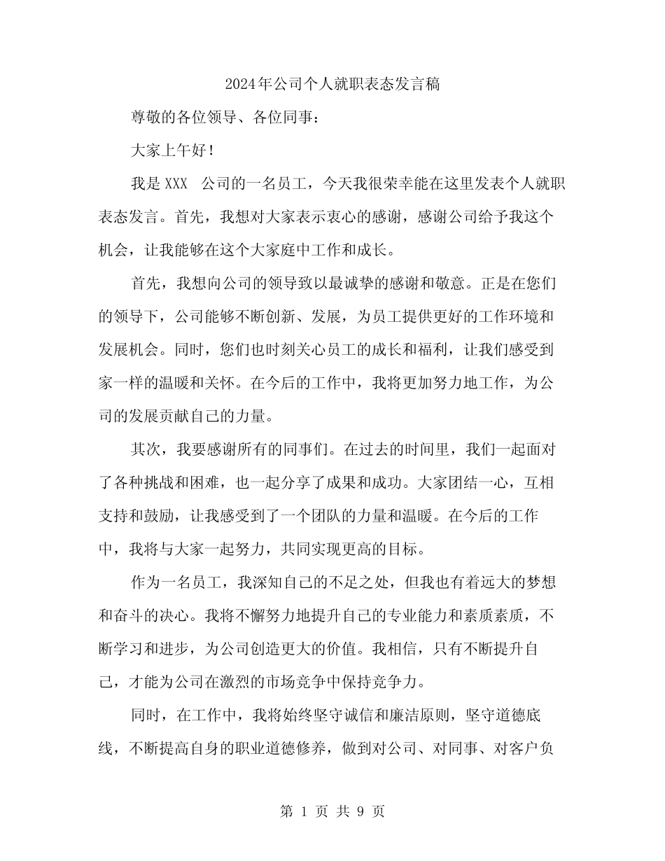 2024年公司个人就职表态发言稿(5篇)_第1页