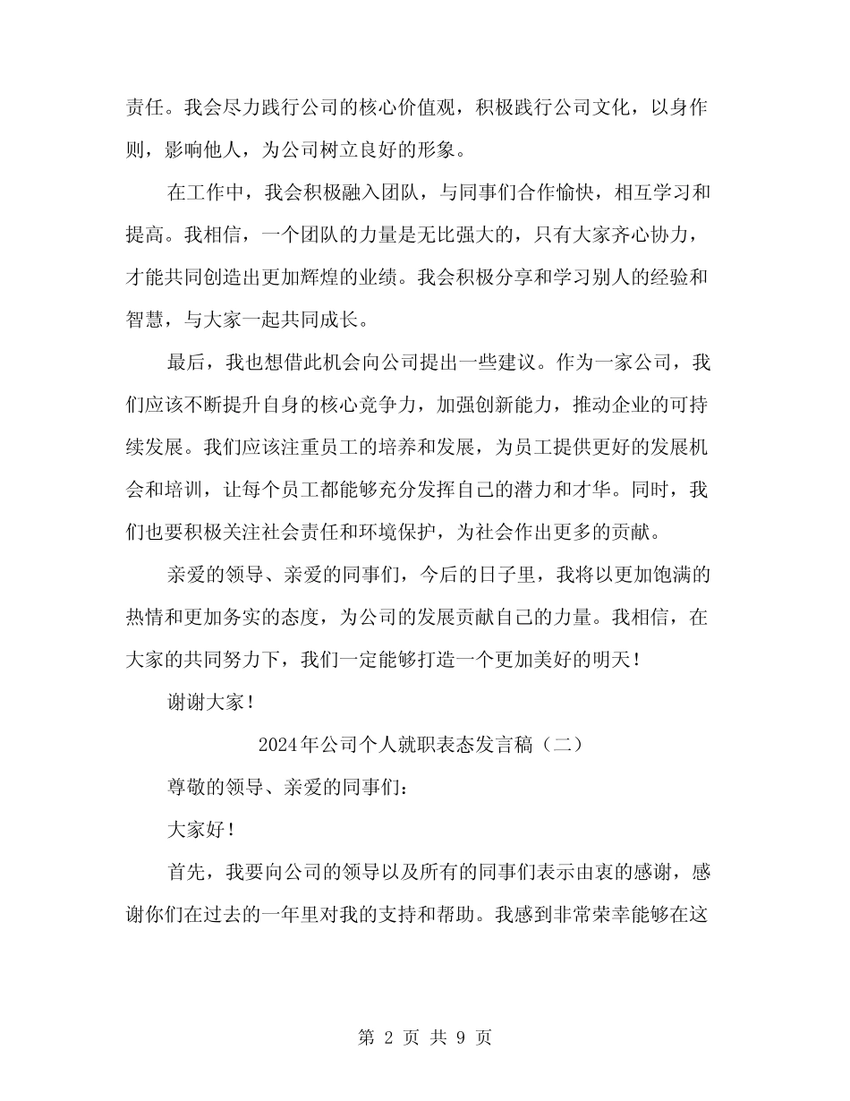 2024年公司个人就职表态发言稿(5篇)_第2页