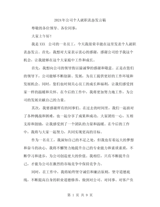 2024年公司个人就职表态发言稿(5篇)