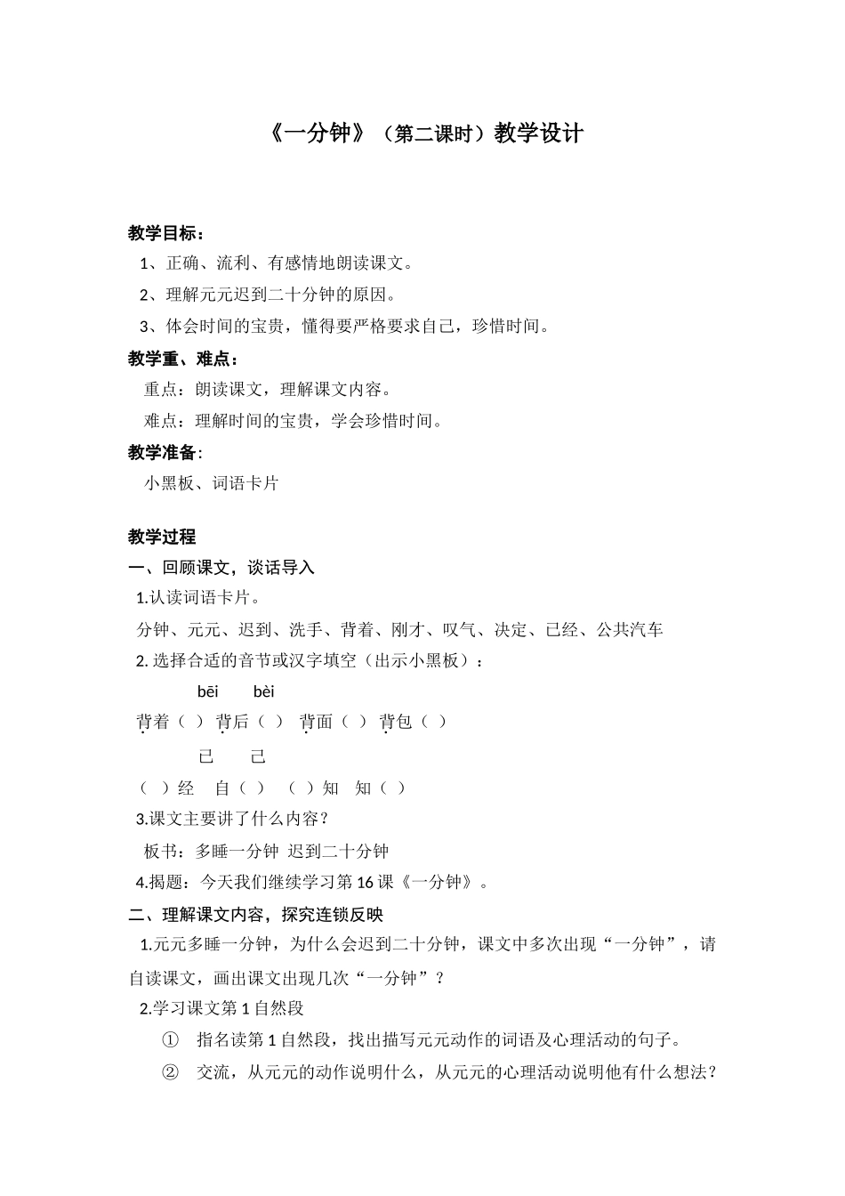 (部编)人教语文2011课标版一年级下册16.《一分钟》教学设计_第1页