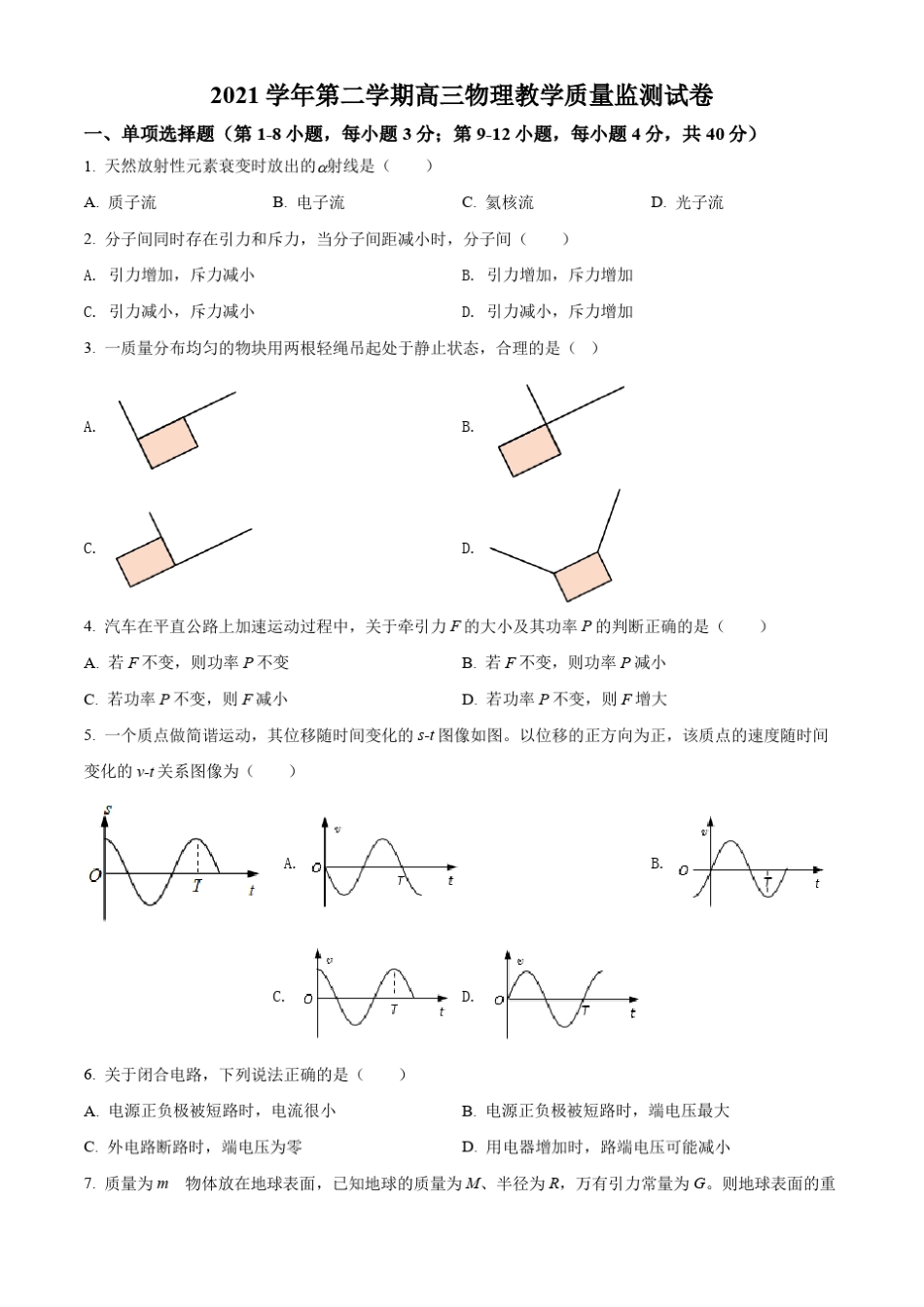 2022届上海市长宁区高三(下)二模物理试题(含解析) _第1页