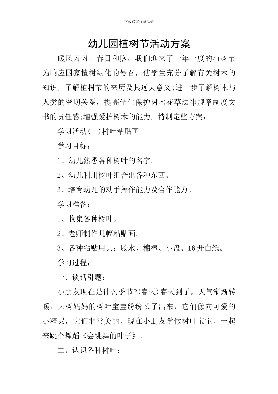 幼儿园植树节活动方案_第1页