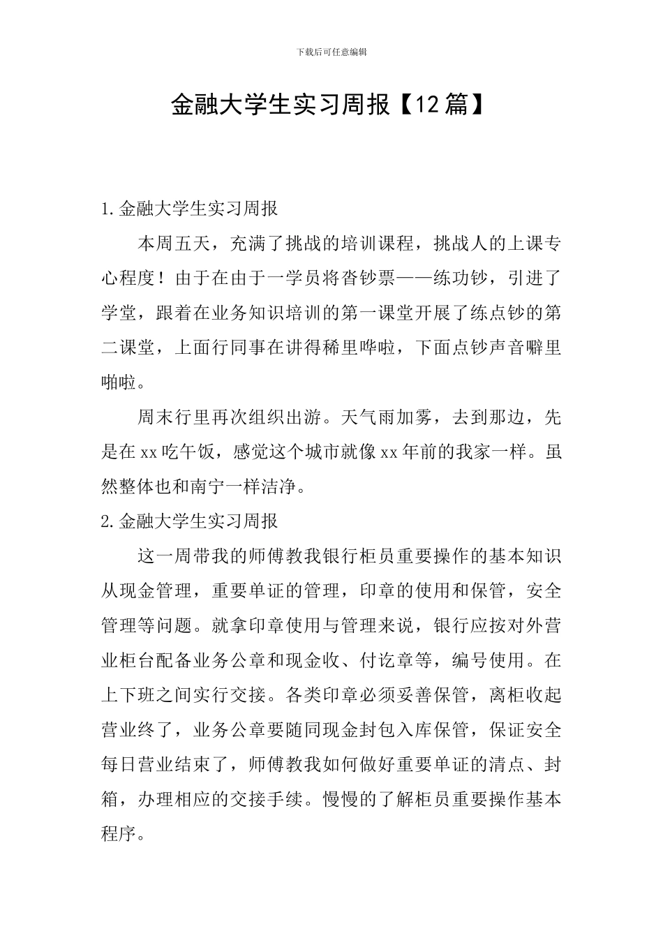 金融大学生实习周报_第1页