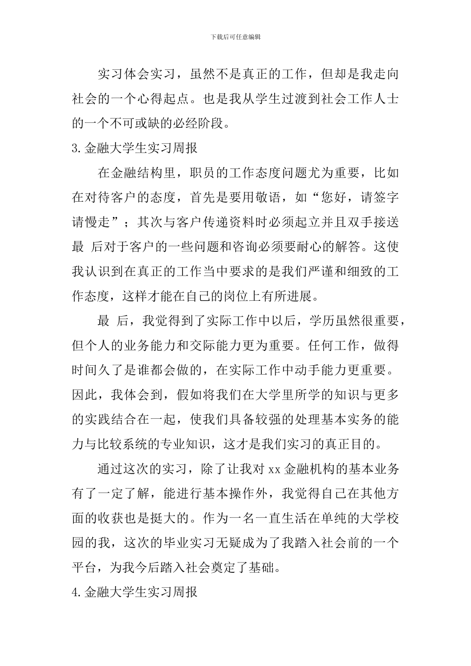 金融大学生实习周报_第2页